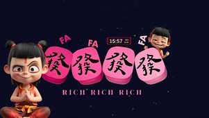 八方来财发发发