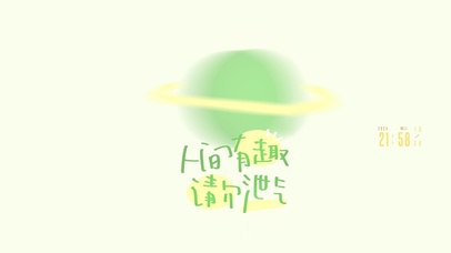 人间有趣 请勿泄气