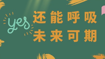 还能呼吸 未来可期