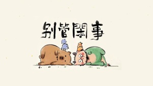 我劝你别管闲事