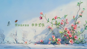 步步生花