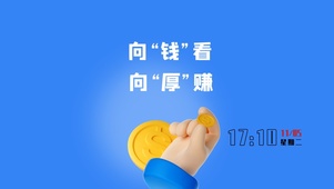 认真赚钱