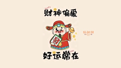 财神偏爱 好运常在