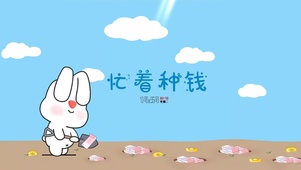 忙着种钱
