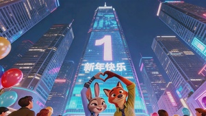 动物城跨年倒计时