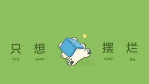 只想摆烂