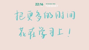 把更多的时间花在学习上