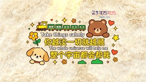 整个宇宙都会帮你