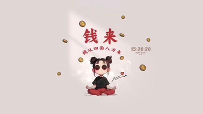 钱从四面八方来