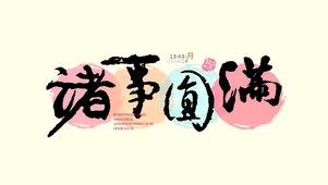 诸事圆满