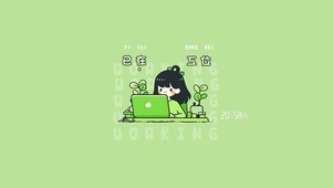 已在工位