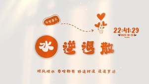水逆退散
