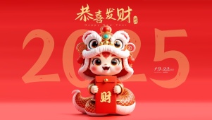 2025恭喜发财