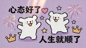 心态好了人生就顺了