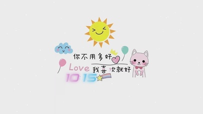 你不用多好 我喜欢就好