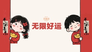2025要无限好运  