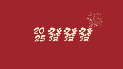 2025年发财暴富