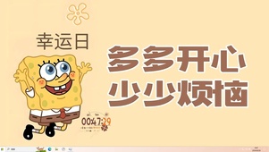 多开心 少烦恼