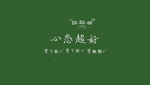 心态超好