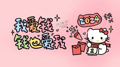 我爱钱钱也爱我