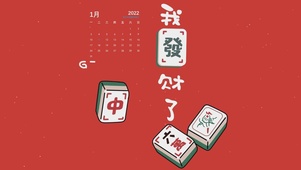 我发财了