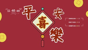 平安喜乐