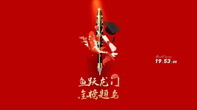 鱼跃龙门 金榜题名