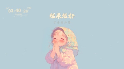 打工人：越来越好