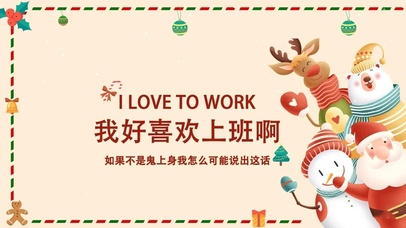 我好喜欢上班啊