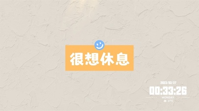 很想休息