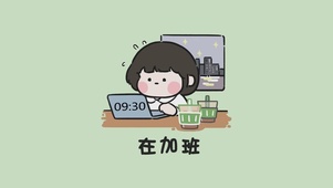 在加班