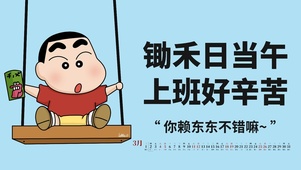 锄禾日当午，上班好辛苦