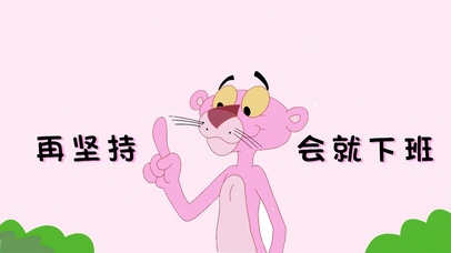 再坚持一会就下班