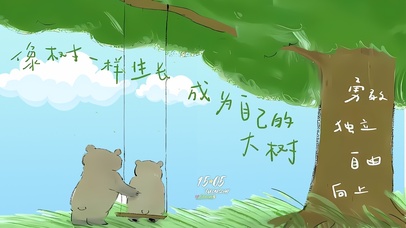 成为自己的大树