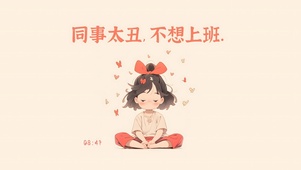 同事太丑 不想上班