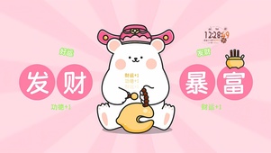 发财暴富