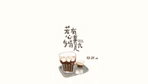 若有心事多喝美式