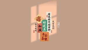 好运来 平安喜乐