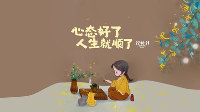 心态好了 人生就顺