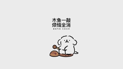 线条小狗烦恼全消