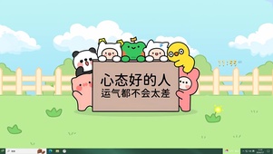 心态超好 运气不差
