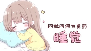 问世间何为良药