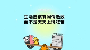 生活应该有闲情逸致