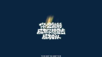 成为想要成为的人