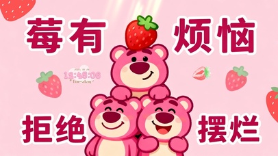  莓有烦恼 拒绝摆烂