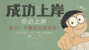 成功上岸（护眼，含日历时钟）