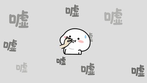 嘘…少说话！多做事！