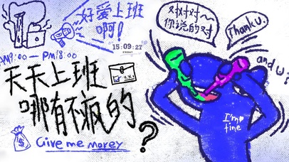 天天上班 哪有不疯的？