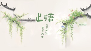 止语 宁静致远