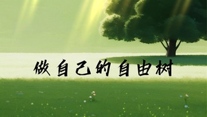 做自己的自由树